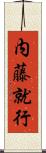 内藤就行 Scroll
