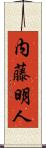 内藤明人 Scroll