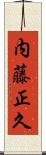 内藤正久 Scroll