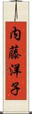内藤洋子 Scroll