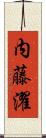 内藤濯 Scroll