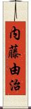内藤由治 Scroll
