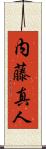 内藤真人 Scroll