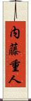 内藤重人 Scroll