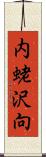 内蛯沢向 Scroll