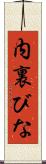 内裏びな Scroll
