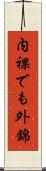 内裸でも外錦 Scroll