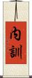 内訓 Scroll