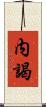 内謁 Scroll