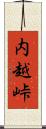 内越峠 Scroll