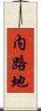 内路地 Scroll
