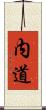 内道 Scroll