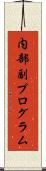 内部副プログラム Scroll