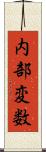 内部変数 Scroll