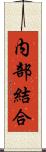 内部結合 Scroll