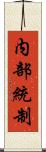 内部統制 Scroll
