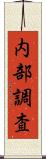 内部調査 Scroll