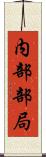 内部部局 Scroll