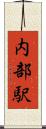 内部駅 Scroll