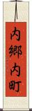 内郷内町 Scroll