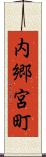 内郷宮町 Scroll