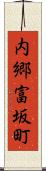 内郷富坂町 Scroll