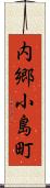 内郷小島町 Scroll