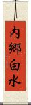 内郷白水 Scroll