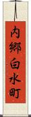 内郷白水町 Scroll