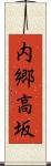 内郷高坂 Scroll