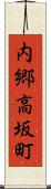 内郷高坂町 Scroll