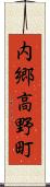 内郷高野町 Scroll