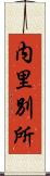 内里別所 Scroll