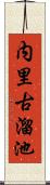 内里古溜池 Scroll