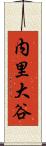 内里大谷 Scroll