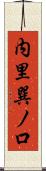 内里巽ノ口 Scroll