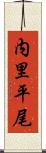 内里平尾 Scroll