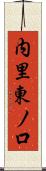 内里東ノ口 Scroll