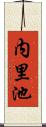 内里池 Scroll