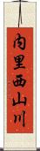 内里西山川 Scroll
