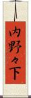内野々下 Scroll