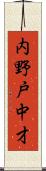 内野戸中才 Scroll