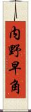 内野早角 Scroll