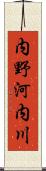 内野河内川 Scroll