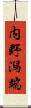 内野潟端 Scroll