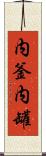 内釜 Scroll