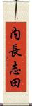 内長志田 Scroll