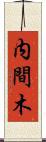 内間木 Scroll