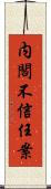 内閣不信任案 Scroll
