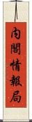 内閣情報局 Scroll